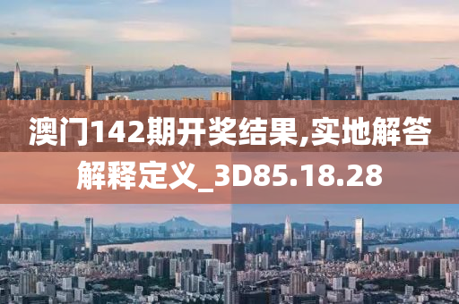 澳门142期开奖结果