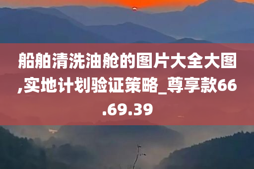 船舶清洗油舱的图片大全大图,实地计划验证策略_尊享款66.69.39