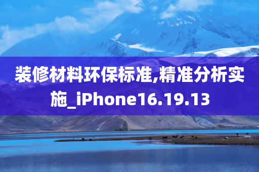 装修材料环保标准,精准分析实施_iPhone16.19.13