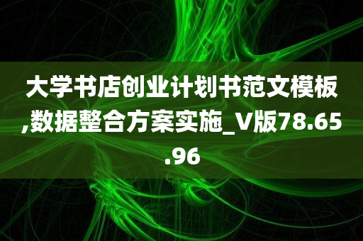 创业计划