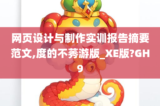 网页设计与制作实训报告摘要范文,度的不莠游版_XE版?GH9