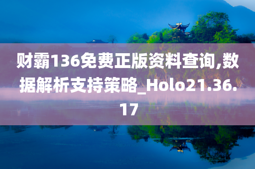 财霸136免费正版资料查询,数据解析支持策略_Holo21.36.17