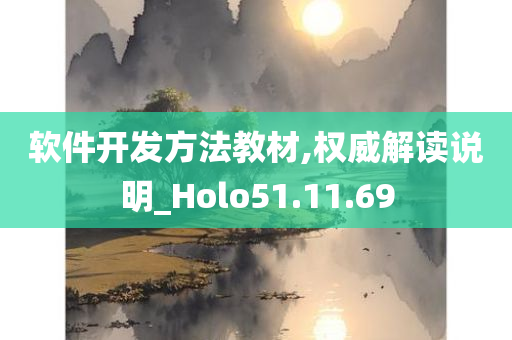 软件开发方法教材,权威解读说明_Holo51.11.69