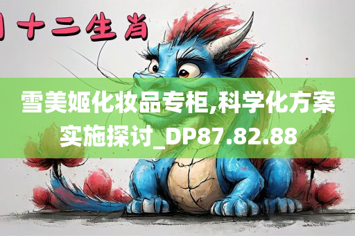 雪美姬化妆品专柜,科学化方案实施探讨_DP87.82.88