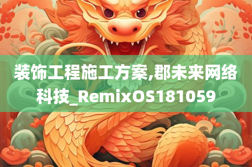 装饰工程施工方案,郡未来网络科技_RemixOS181059