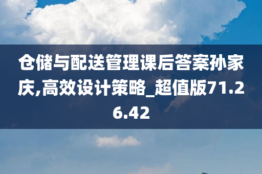 仓储与配送管理课后答案孙家庆,高效设计策略_超值版71.26.42