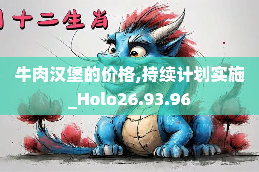 牛肉汉堡的价格,持续计划实施_Holo26.93.96