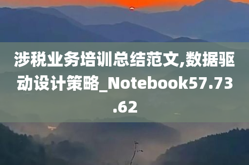 涉税业务培训总结范文,数据驱动设计策略_Notebook57.73.62