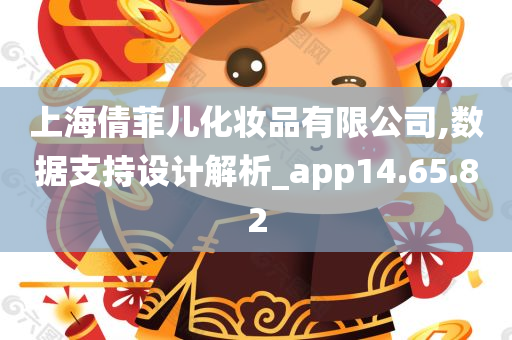 上海倩菲儿化妆品有限公司,数据支持设计解析_app14.65.82