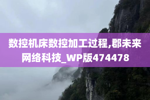 数控机床数控加工过程,郡未来网络科技_WP版474478