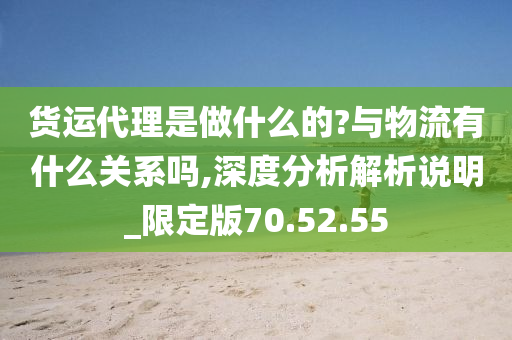 货运代理是做什么的?与物流有什么关系吗,深度分析解析说明_限定版70.52.55