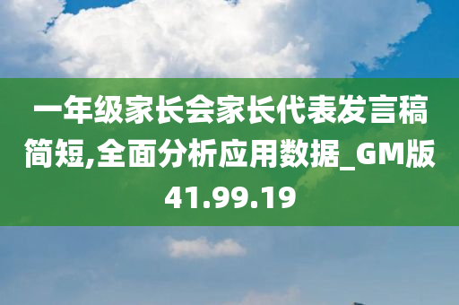 一年级家长会家长代表发言稿简短,全面分析应用数据_GM版41.99.19