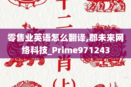 零售业英语怎么翻译,郡未来网络科技_Prime971243