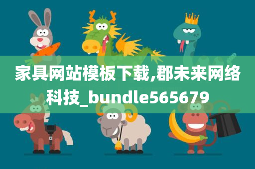 家具网站模板下载,郡未来网络科技_bundle565679