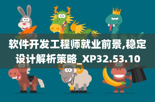 软件开发工程师就业前景,稳定设计解析策略_XP32.53.10