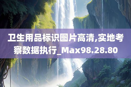 卫生用品标识图片高清,实地考察数据执行_Max98.28.80