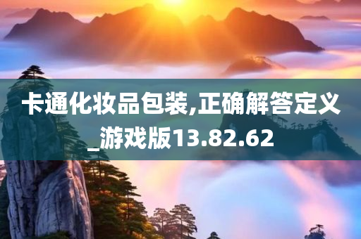 卡通化妆品包装,正确解答定义_游戏版13.82.62