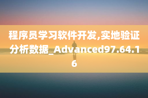 程序员学习软件开发,实地验证分析数据_Advanced97.64.16