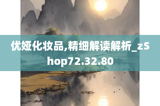 优娅化妆品,精细解读解析_zShop72.32.80