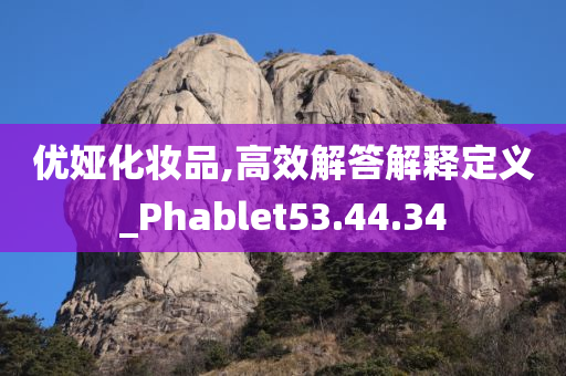 优娅化妆品,高效解答解释定义_Phablet53.44.34