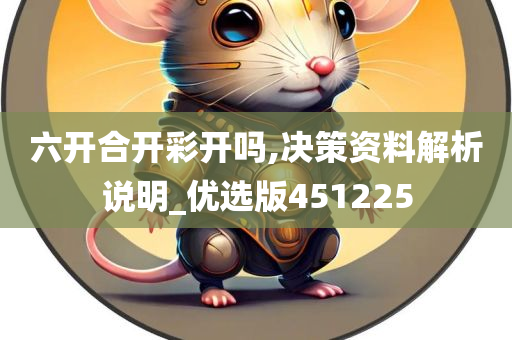 六开合开彩开吗,决策资料解析说明_优选版451225