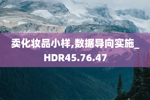 卖化妆品小样,数据导向实施_HDR45.76.47