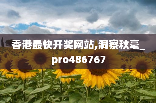 香港最快开奖网站,洞察秋毫_pro486767