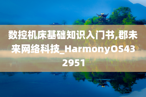 数控机床基础知识入门书,郡未来网络科技_HarmonyOS432951