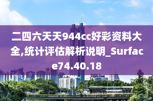 二四六天天944cc好彩资料大全,统计评估解析说明_Surface74.40.18