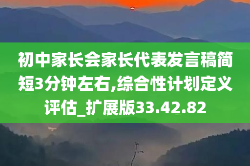 初中家长会家长代表发言稿简短3分钟左右,综合性计划定义评估_扩展版33.42.82