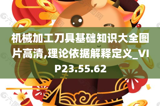 机械加工刀具基础知识大全图片高清,理论依据解释定义_VIP23.55.62