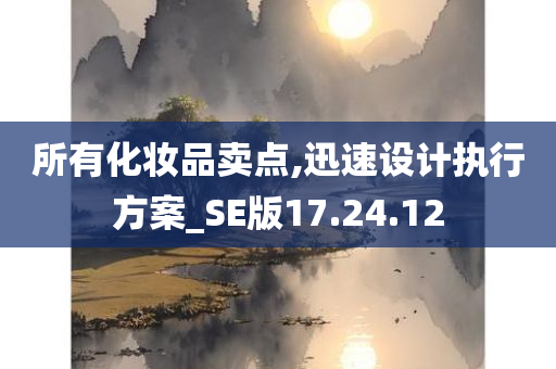 所有化妆品卖点,迅速设计执行方案_SE版17.24.12