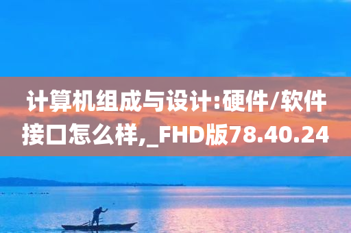 计算机组成与设计:硬件/软件接口怎么样,_FHD版78.40.24