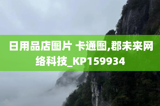 日用品店图片 卡通图,郡未来网络科技_KP159934