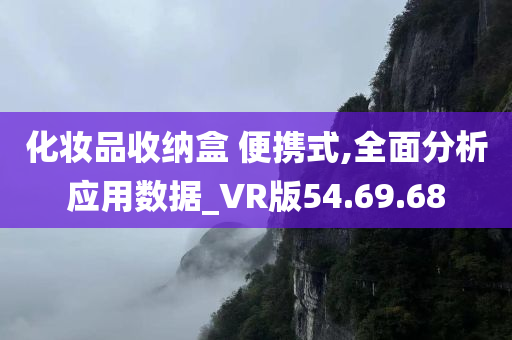 化妆品收纳盒 便携式,全面分析应用数据_VR版54.69.68