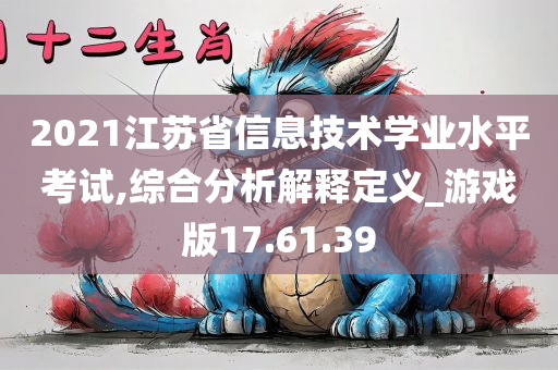 2021江苏省信息技术学业水平考试,综合分析解释定义_游戏版17.61.39