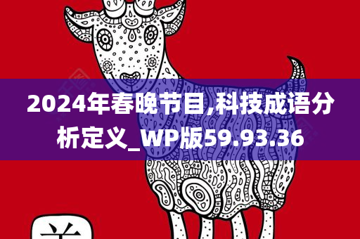 2024年春晚节目,科技成语分析定义_WP版59.93.36