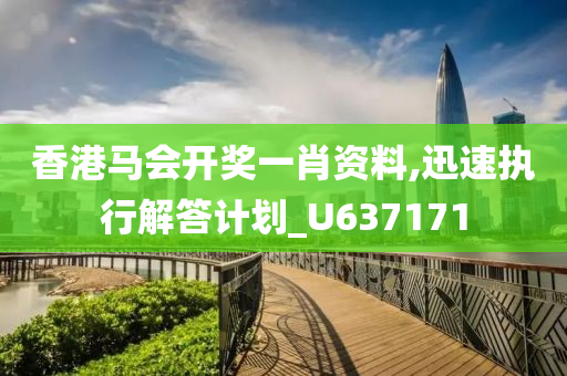 香港马会开奖一肖资料,迅速执行解答计划_U637171