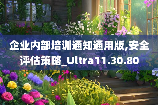 企业内部培训通知通用版,安全评估策略_Ultra11.30.80