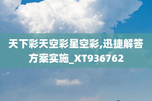 天下彩天空彩星空彩,迅捷解答方案实施_XT936762