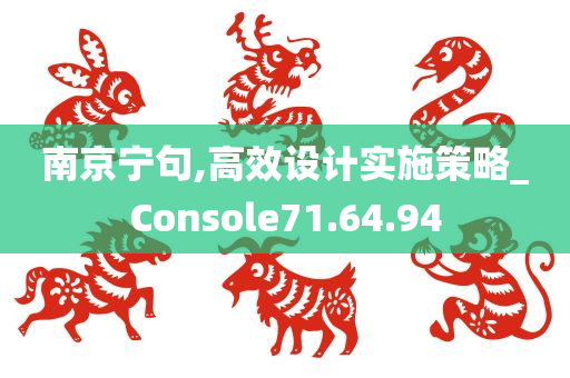 南京宁句,高效设计实施策略_Console71.64.94