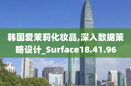 韩国爱茉莉化妆品,深入数据策略设计_Surface18.41.96