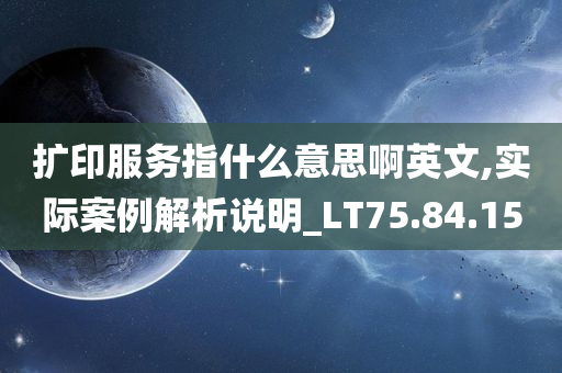 扩印服务指什么意思啊英文,实际案例解析说明_LT75.84.15