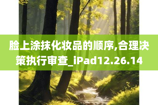 脸上涂抹化妆品的顺序,合理决策执行审查_iPad12.26.14