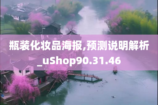 瓶装化妆品海报,预测说明解析_uShop90.31.46