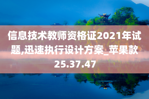 信息技术教师资格证2021年试题,迅速执行设计方案_苹果款25.37.47