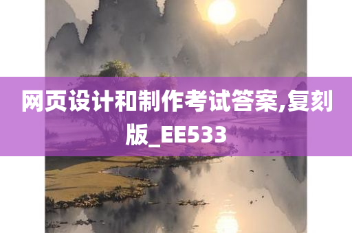 网页设计和制作考试答案,复刻版_EE533