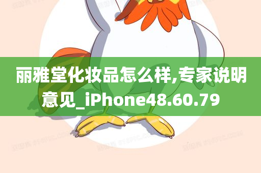 丽雅堂化妆品怎么样,专家说明意见_iPhone48.60.79