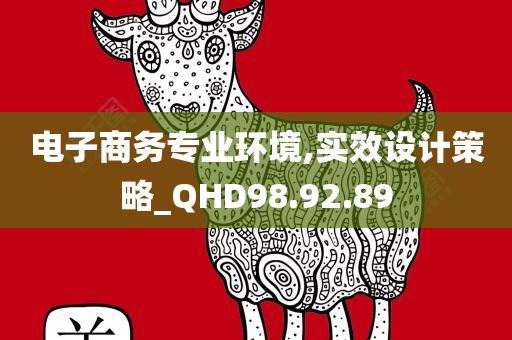 电子商务专业环境,实效设计策略_QHD98.92.89