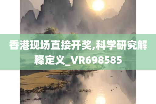 香港现场直接开奖,科学研究解释定义_VR698585